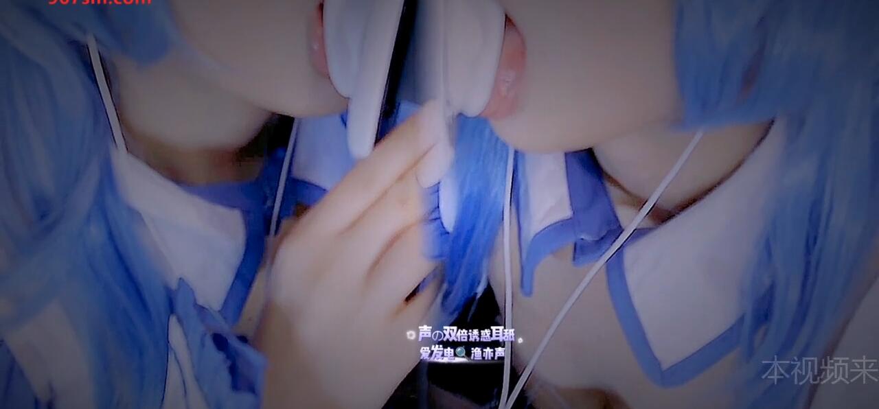 渔亦声 蓝发双耳舔耳耳舐